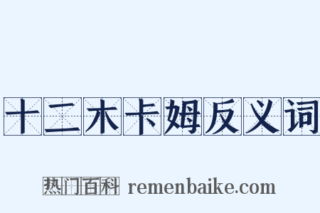 十二木卡姆反义词是什么意思的图片